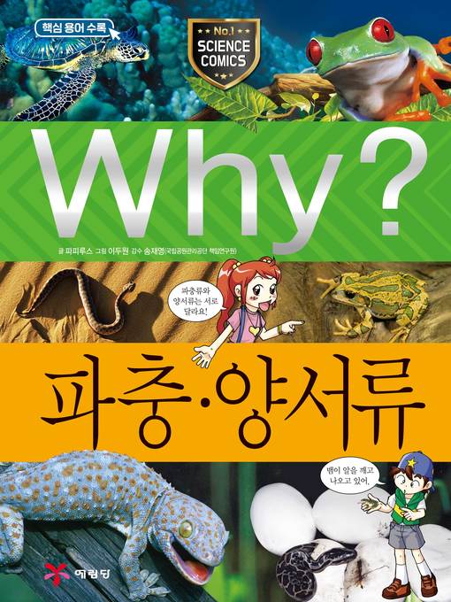 Title details for Why?과학039-파충양서류(3판; Why? Reptiles & Amphibians) by Youngsun Cho - Available